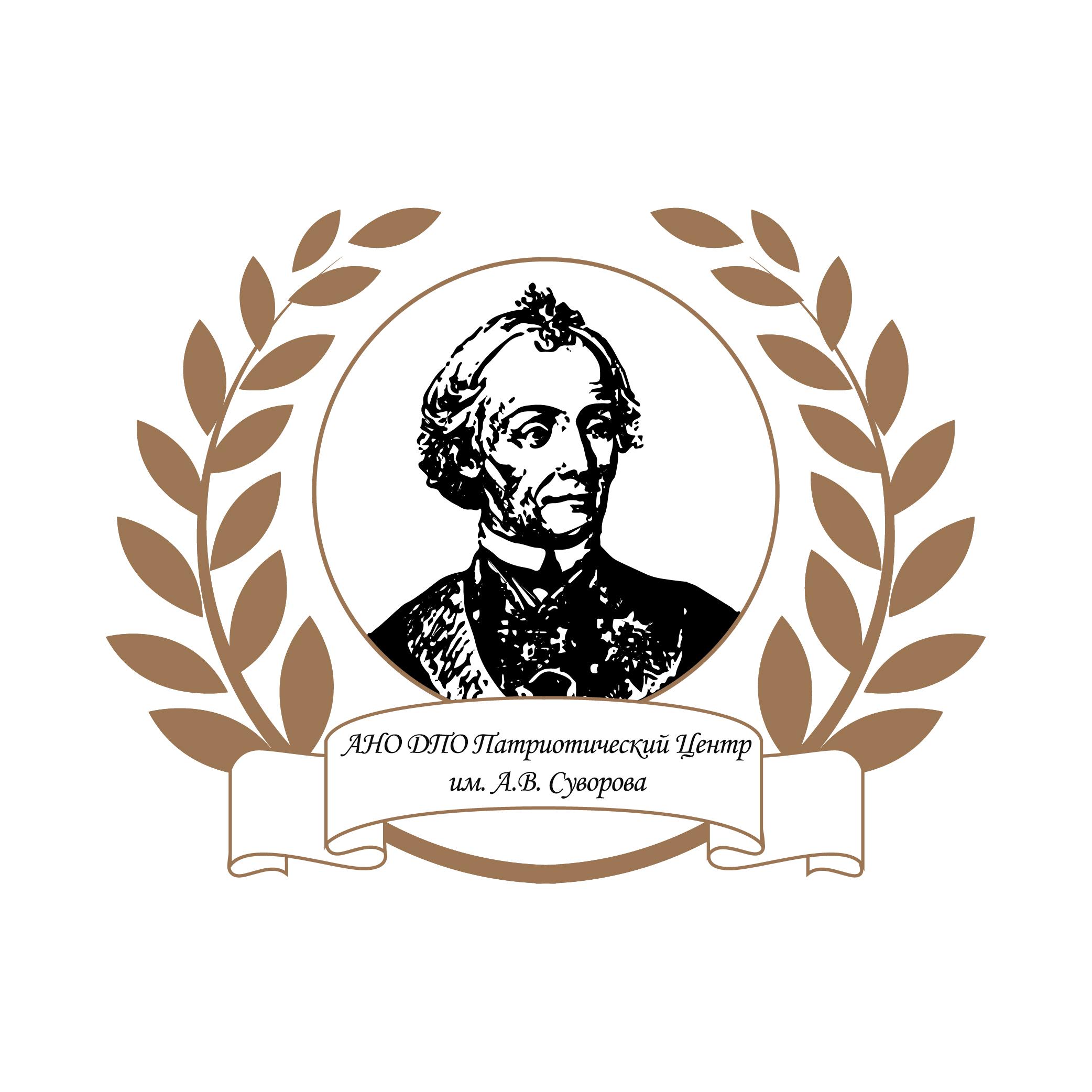 АНО ДПО
Патриотический Центр им. А.В. Суворова