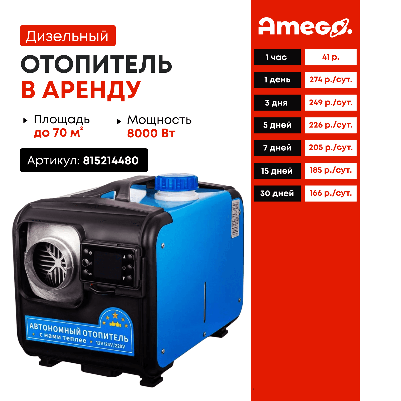 Переносной автономный дизельный отопитель 8кВт