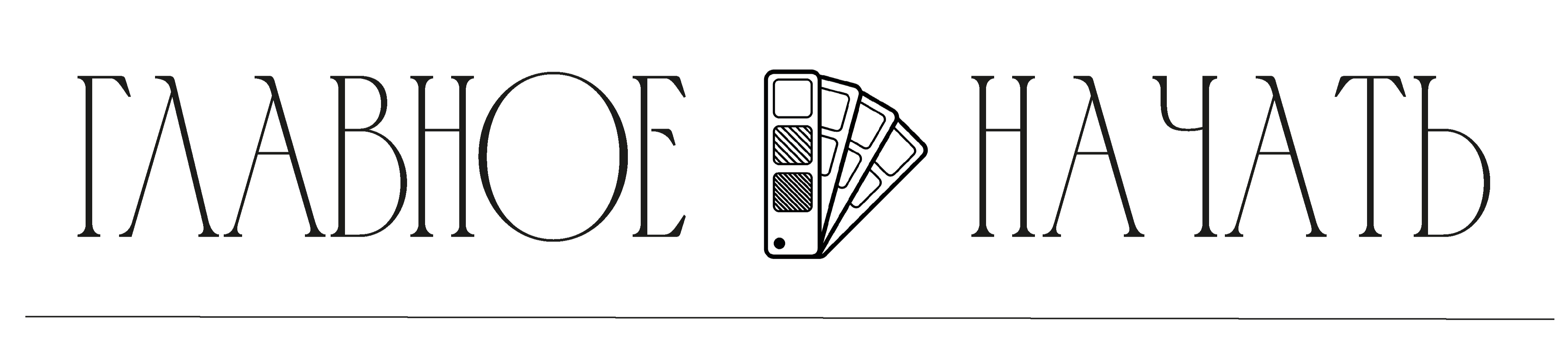 Обратная связь